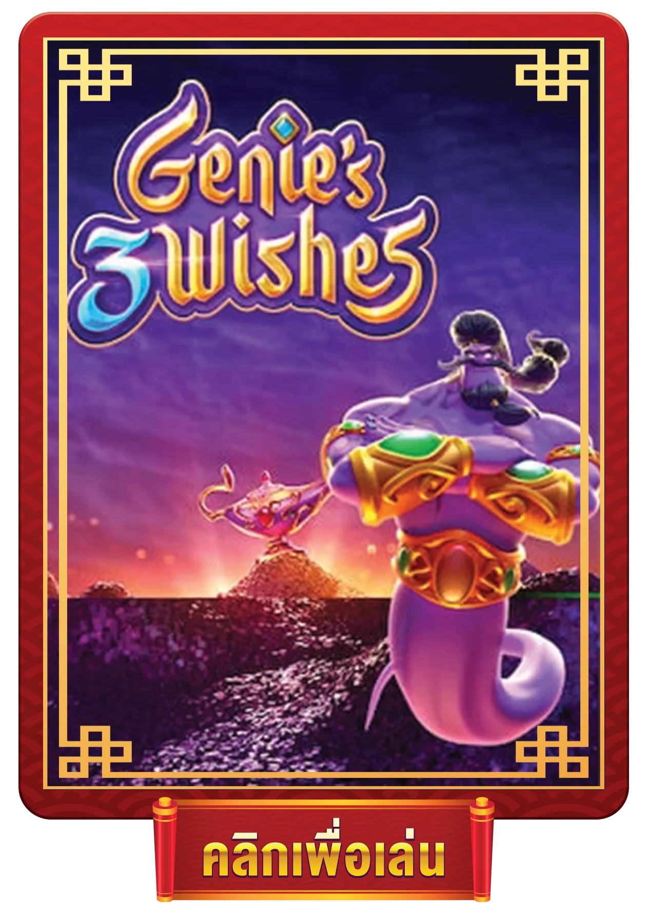 genies-3-wishes