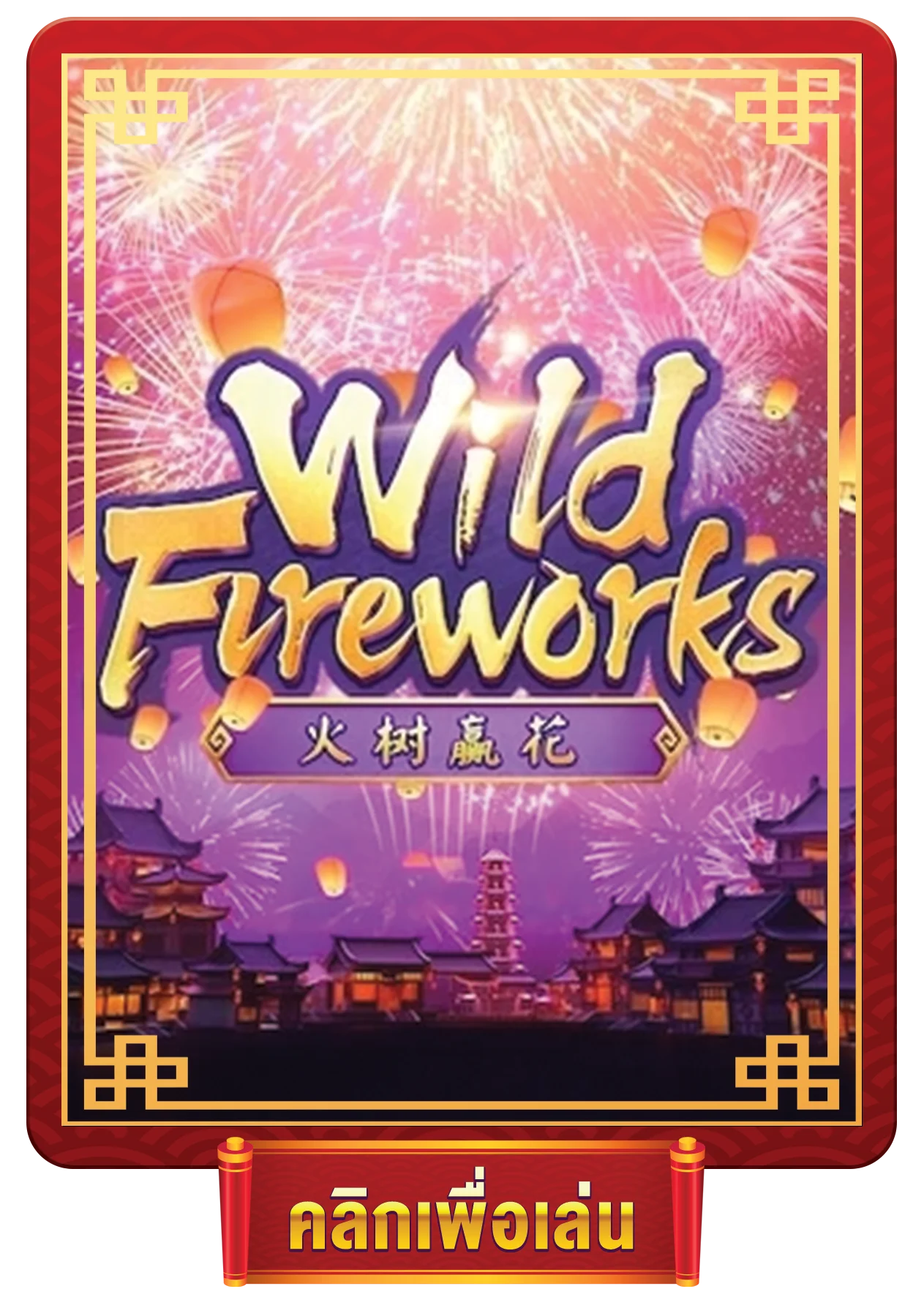 wild fireworks